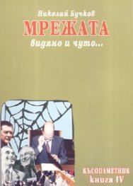 Късопаметник Ч.4: Мрежата