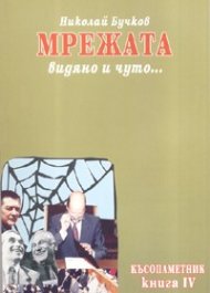 Късопаметник Ч.4: Мрежата