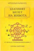 Златният билет на живота. Една книга за вторите шансове