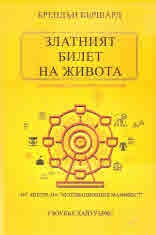 Златният билет на живота. Една книга за вторите шансове