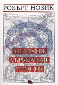 Анархия, държава и утопия