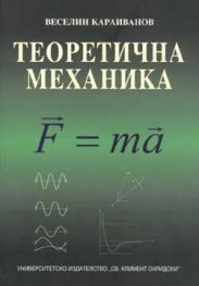 Теоретична механика