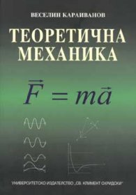Теоретична механика