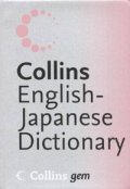 Collins Gem: English-Japanese Dictionary