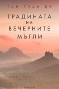 Градината на вечерните мъгли