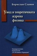 Увод в теоретичната ядрена физика