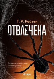 Отвлечена - Кн.1 Лизи Гарднър