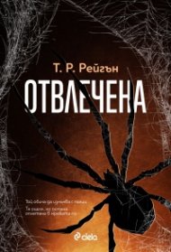 Отвлечена - Кн.1 Лизи Гарднър