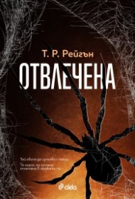 Отвлечена - Кн.1 Лизи Гарднър