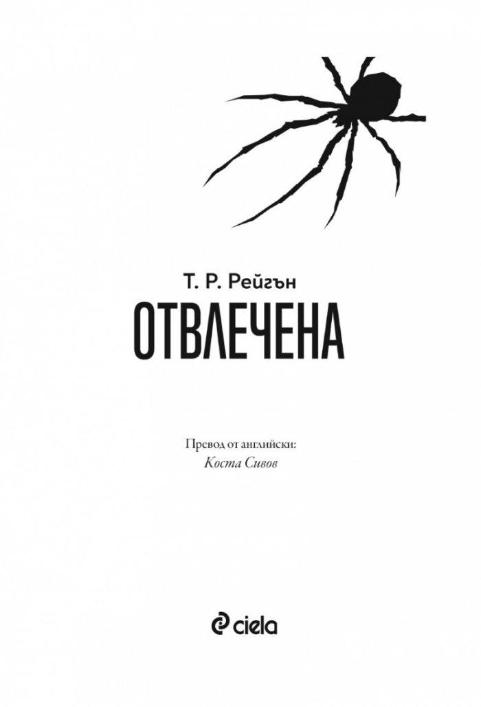 Отвлечена - Кн.1 Лизи Гарднър
