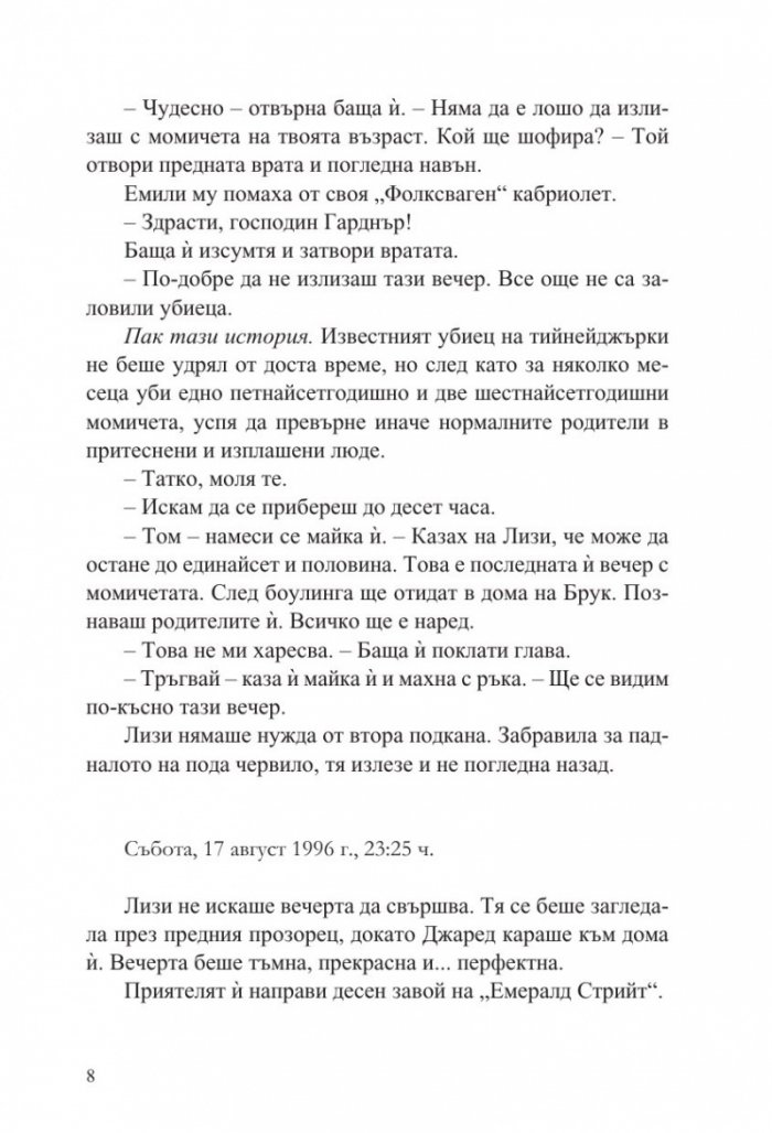Отвлечена - Кн.1 Лизи Гарднър