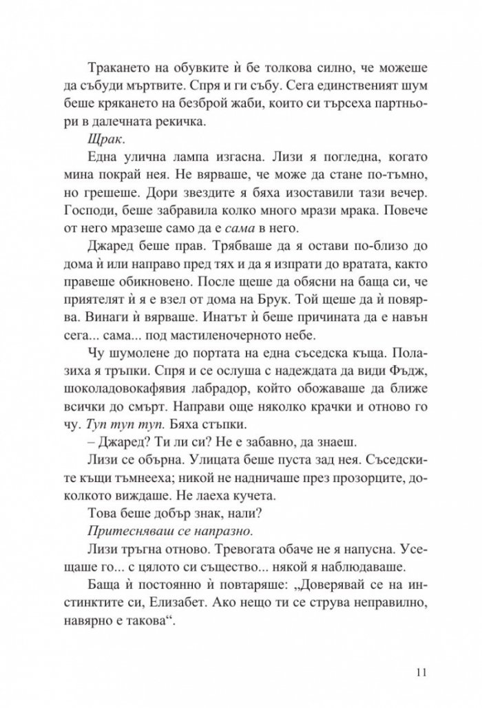 Отвлечена - Кн.1 Лизи Гарднър