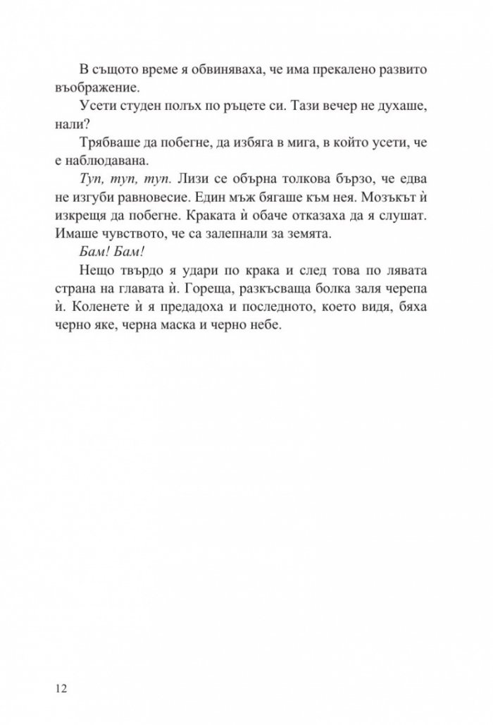 Отвлечена - Кн.1 Лизи Гарднър