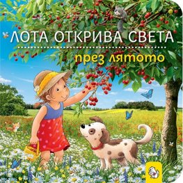 Лота открива света през лятото