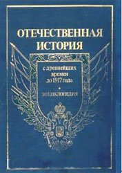 История России с древнешейх времен до 1917 г.-1т.