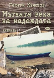 Мътната река на надеждата. Разкази