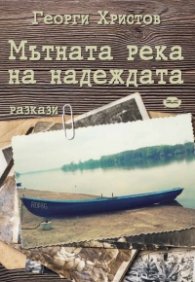 Мътната река на надеждата. Разкази
