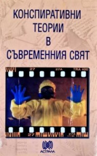 Конспиративни теории в съвременния свят