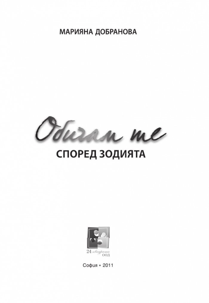 Обичам те според зодията 