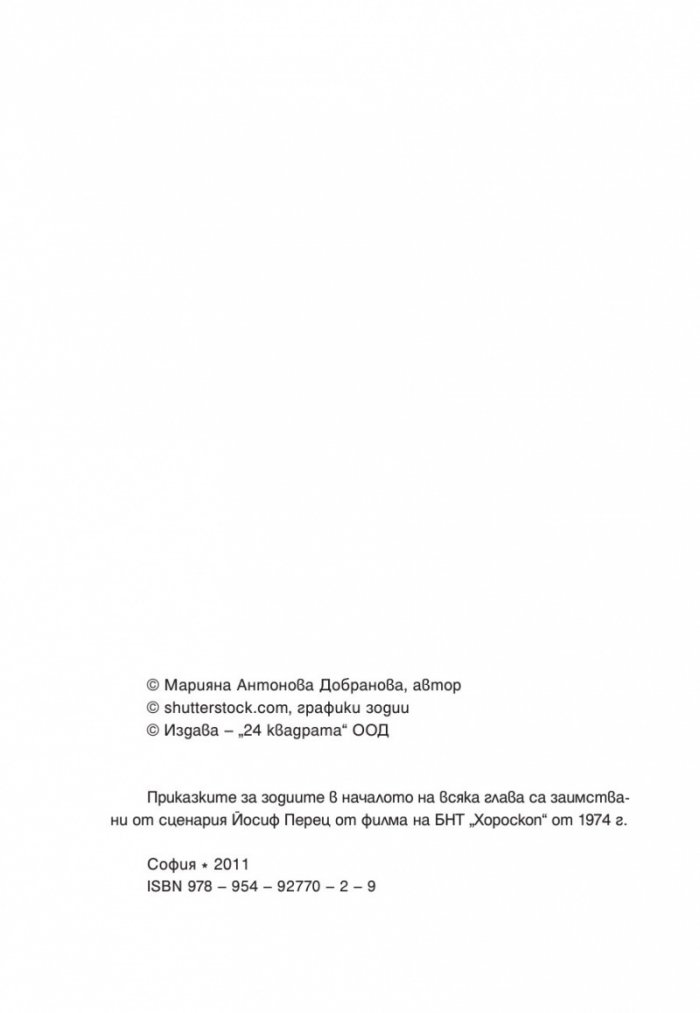 Обичам те според зодията 