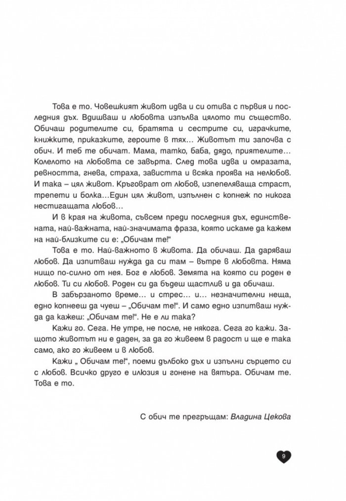 Обичам те според зодията 
