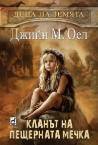 Кланът на пещерната мечка Кн.1 от  Деца на Земята