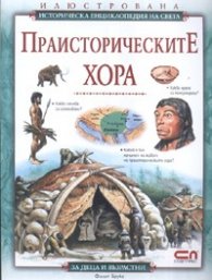 Праисторическите хора. Илюстрована историческа енциклопедия
