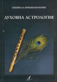 Духовна астрология