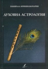 Духовна астрология