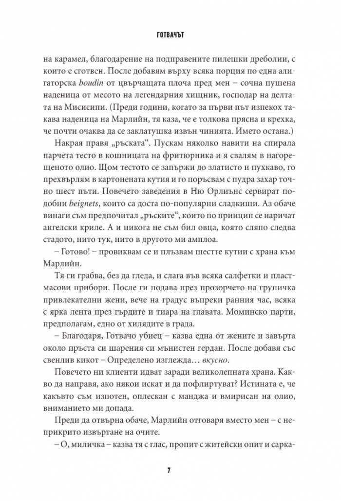 Готвачът