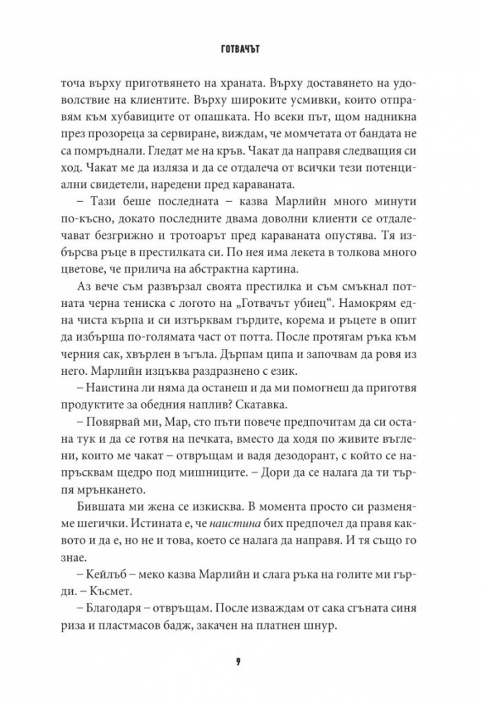 Готвачът