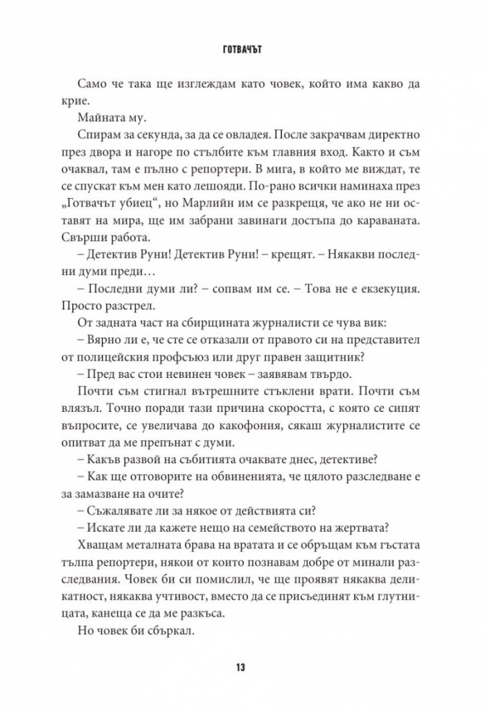 Готвачът