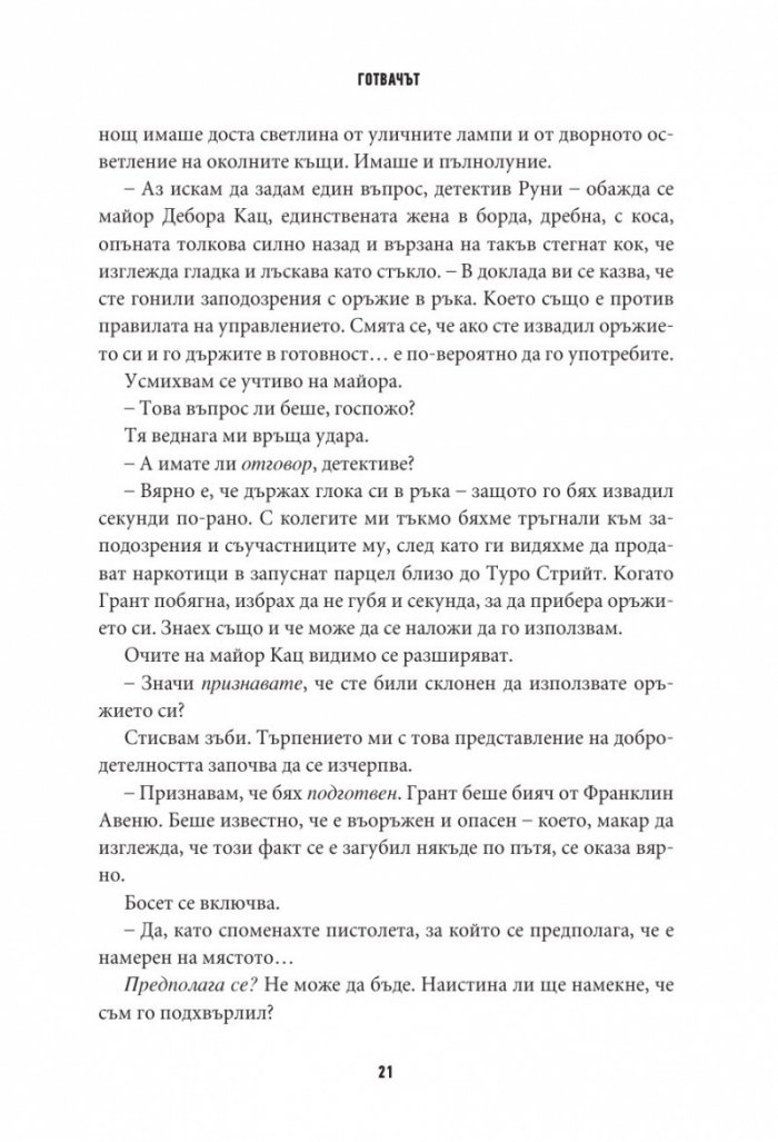 Готвачът