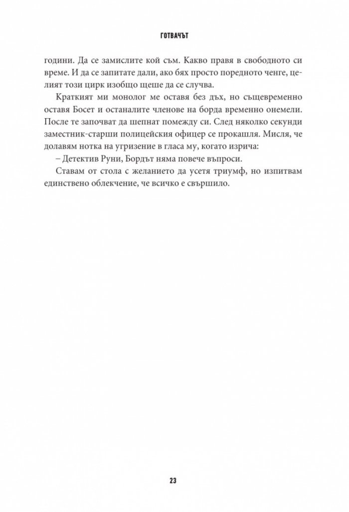 Готвачът