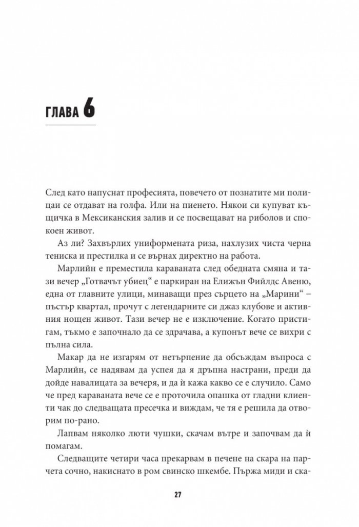 Готвачът