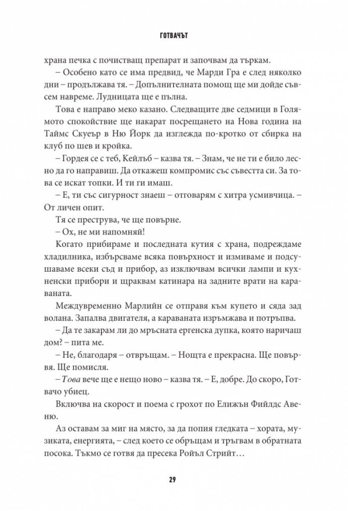 Готвачът