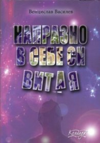 Напразно в себе си витая