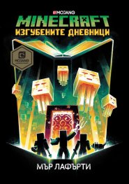 Minecraft: Изгубените дневници