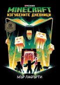 Minecraft: Изгубените дневници