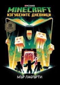 Minecraft: Изгубените дневници