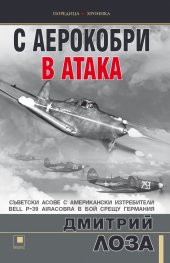 С аерокобри в атака