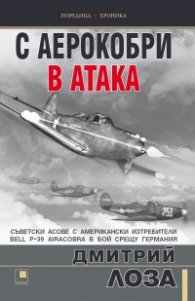 С аерокобри в атака