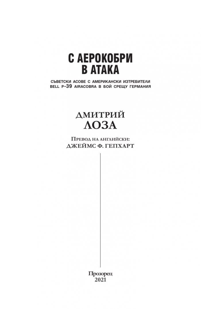 С аерокобри в атака