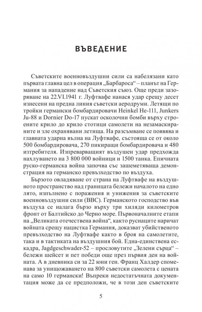 С аерокобри в атака