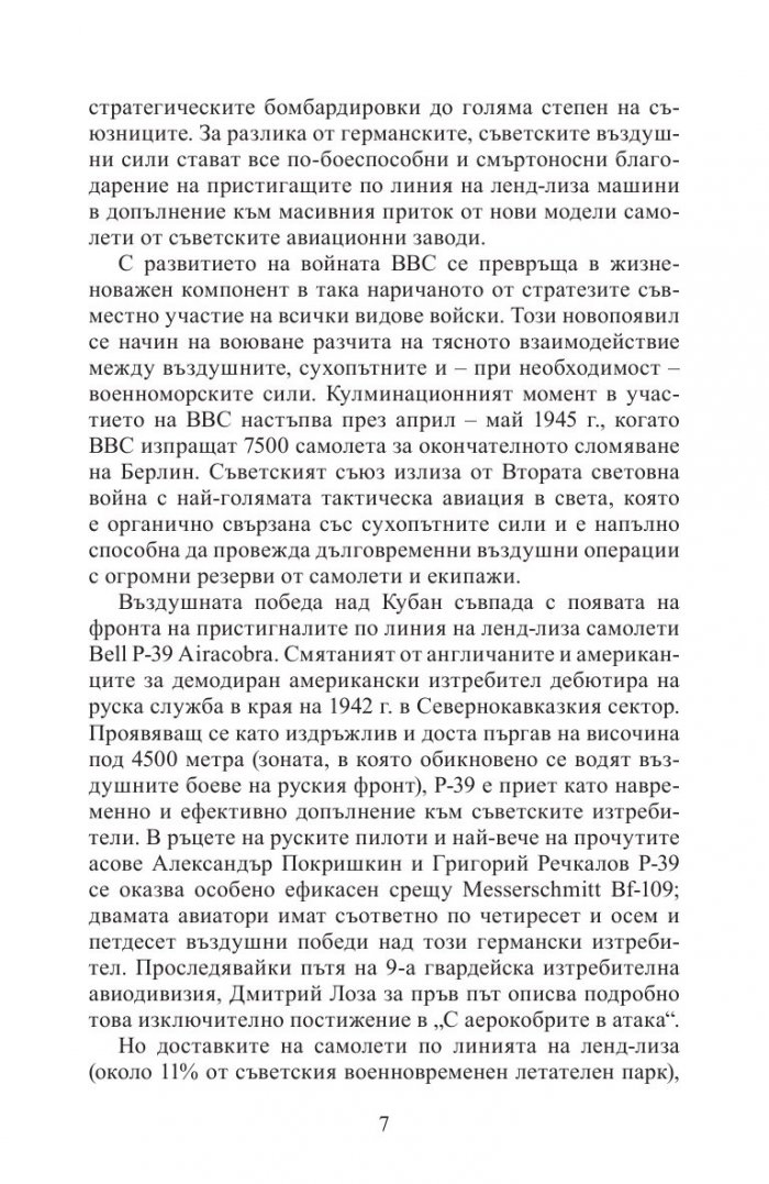 С аерокобри в атака