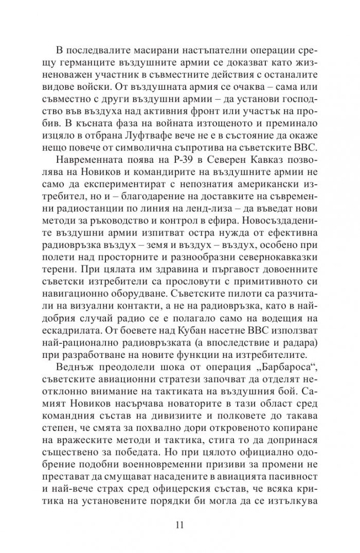 С аерокобри в атака