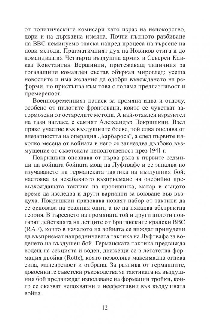С аерокобри в атака