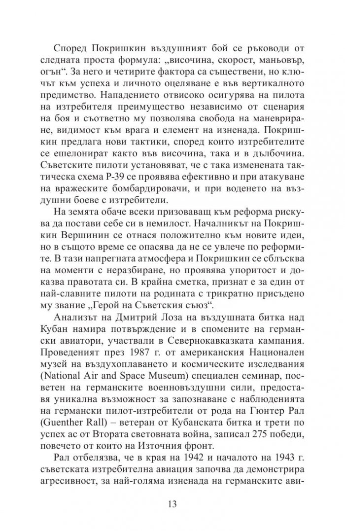 С аерокобри в атака