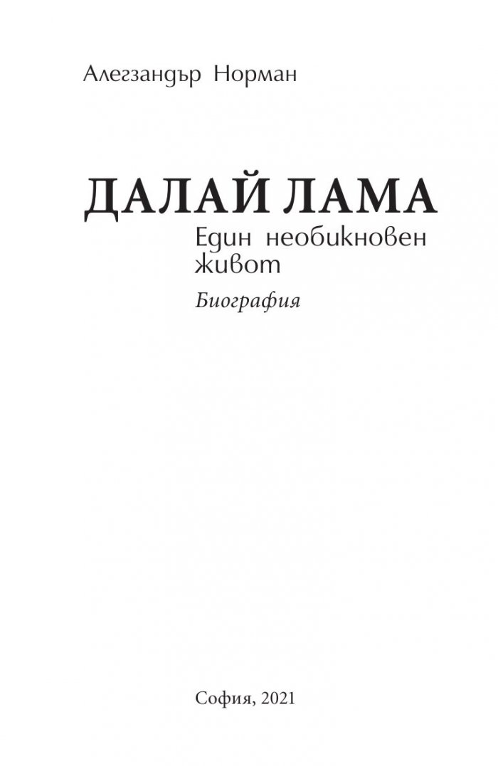 Далай Лама. Един необикновен живот
