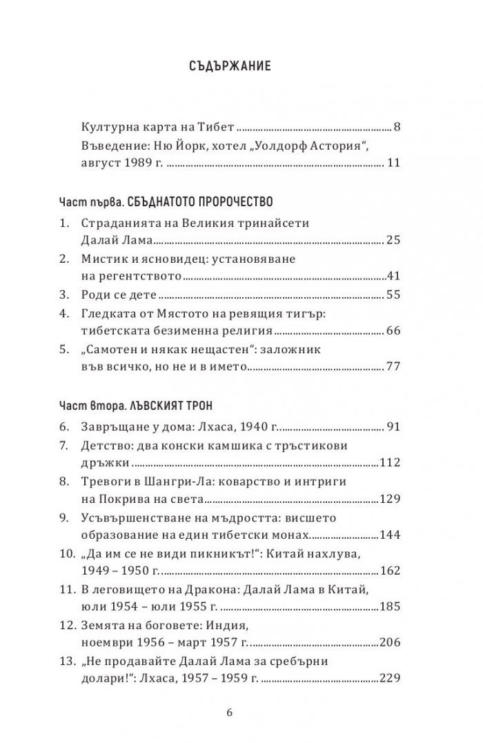 Далай Лама. Един необикновен живот